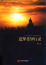追梦者知行录 封面