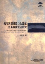 外教社博学文库  高考英语听后口头复述任务效度论证研究 封面