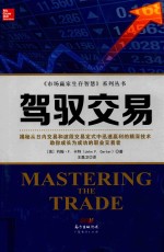 《市场赢家生存智慧》系列丛书  驾驭交易 封面