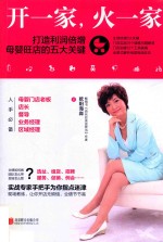 开一家，火一家  打造利润倍增母婴旺店的五大关键 封面