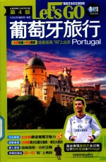 葡萄牙旅行  LET&#039;S GO  Portugal  第4版 封面