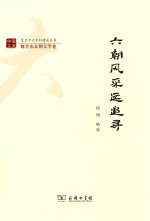 六朝风采远追寻 封面