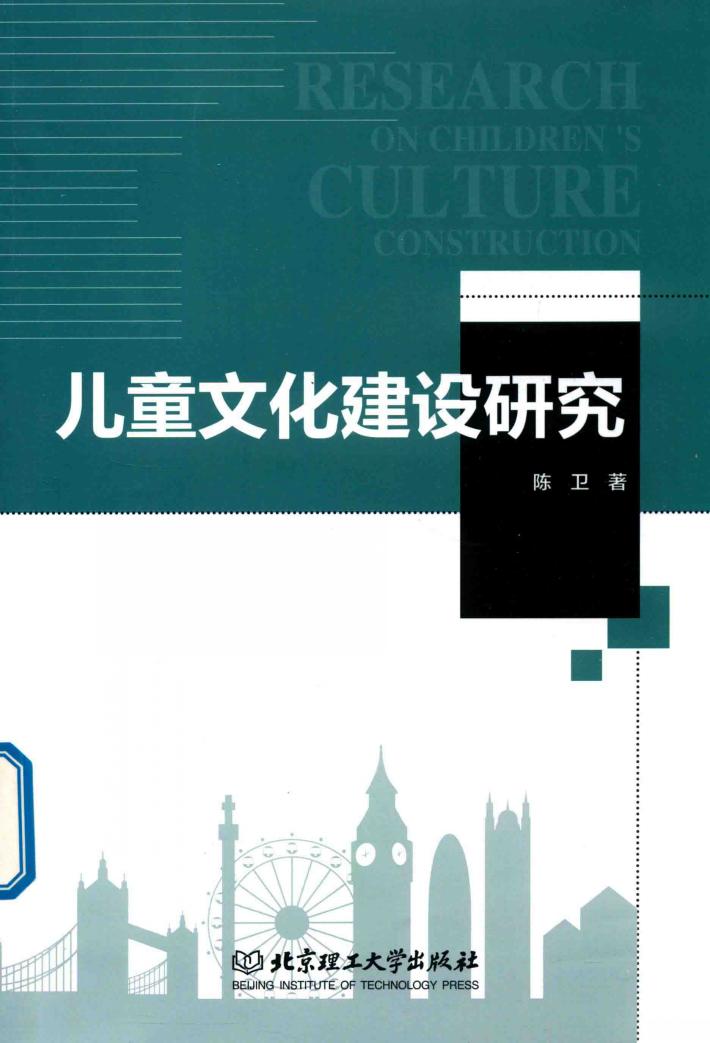 儿童文化建设研究 封面