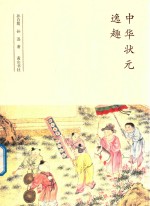 中华状元逸趣 封面