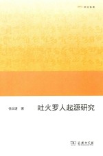 吐火罗人起源研究 封面
