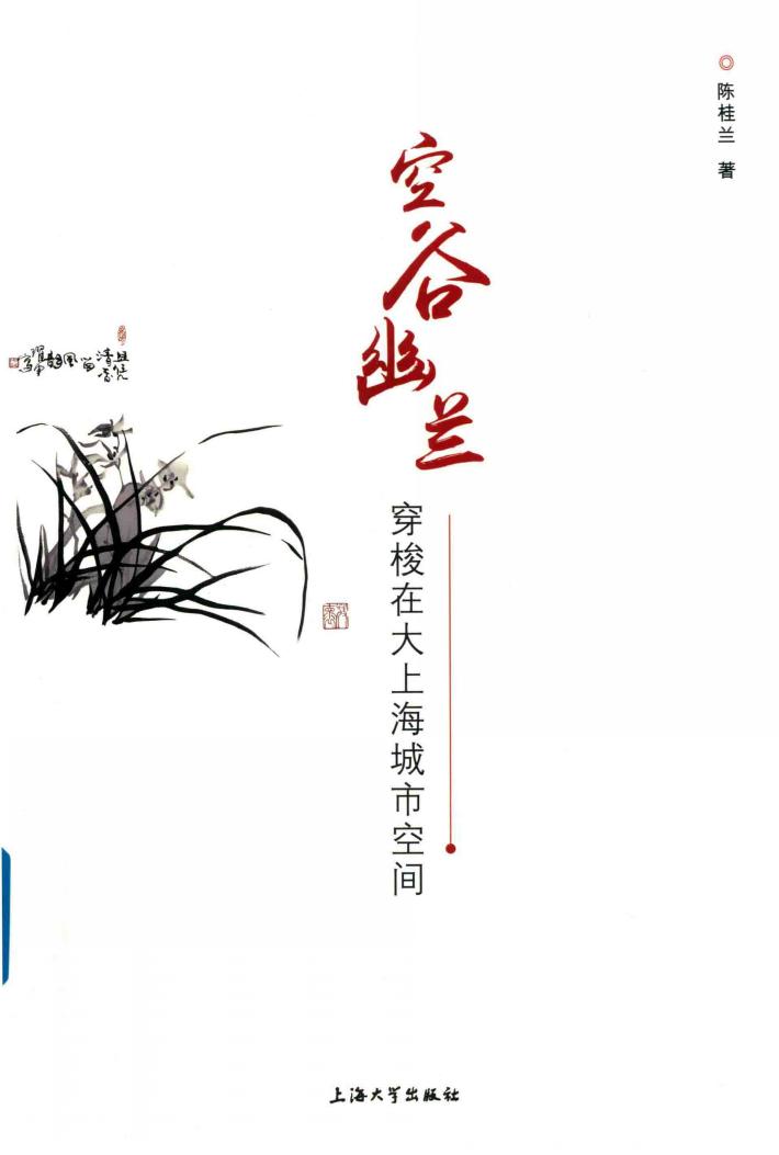空谷幽兰  穿梭在大上海城市空间 封面