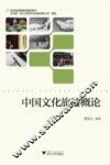 中国文化旅游概论 封面