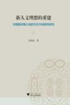 新人文理想的重建  中国新时期小说的文化守成倾向研究 封面