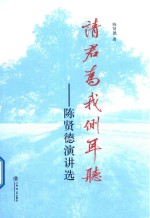请君为我侧耳听  陈贤德演讲选 封面