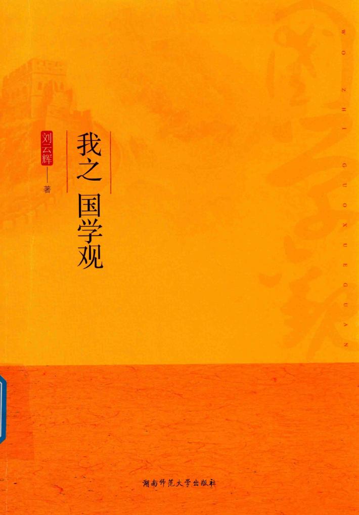 我之国学观 封面