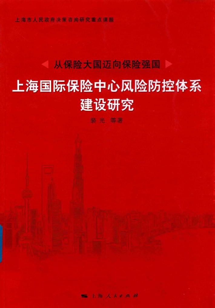 从保险大国迈向保险强国  上海国际保险中心风险防控体系建设研究 封面