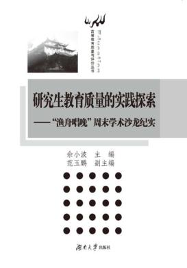 研究生教育质量的实践探索  “渔舟唱晚”周末学术沙龙纪实 封面