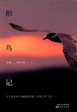 拍鸟记 封面