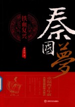 秦国梦  铁血复兴 封面