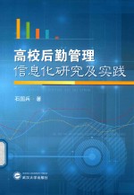 高校后勤管理信息化研究及实践 封面