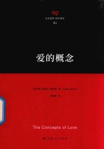 爱的概念 封面