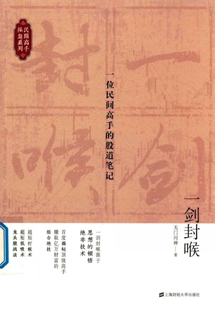 一剑封喉  一位民间高手的股道笔记 封面