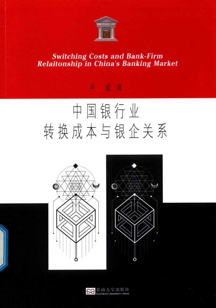 中国银行业转换成本与银企关系 封面