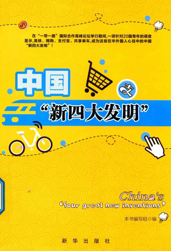 中国“新四大发明” 封面