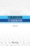 三维虚拟空间学习绩效评估 封面