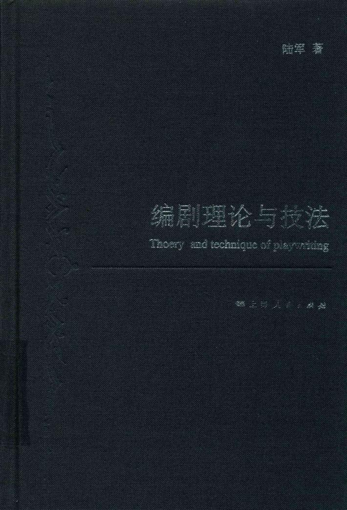 编剧理论与技法 封面
