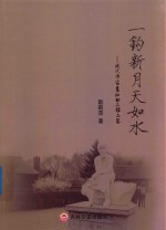 一钩新月天如水  现代作家萧红的三维品鉴 封面