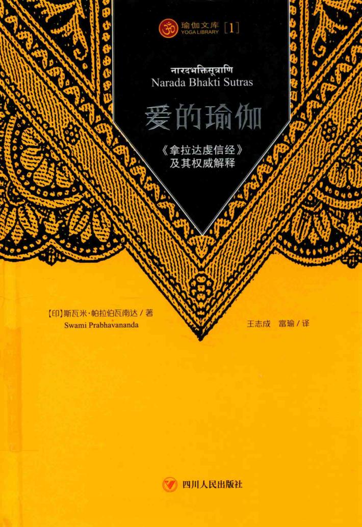 爱的瑜伽  《拿拉达虔信经》及其权威阐释 封面