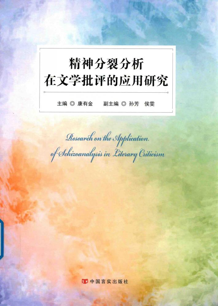 精神分裂分析在文学批评的应用研究 封面