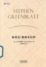 斯蒂芬·格林布拉特 封面