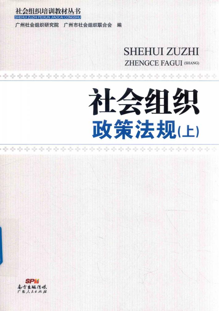 社会组织政策法规  上 封面