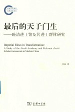 最后的天子门生  晚清进士馆及其进士群体研究 封面
