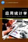应用统计学 封面