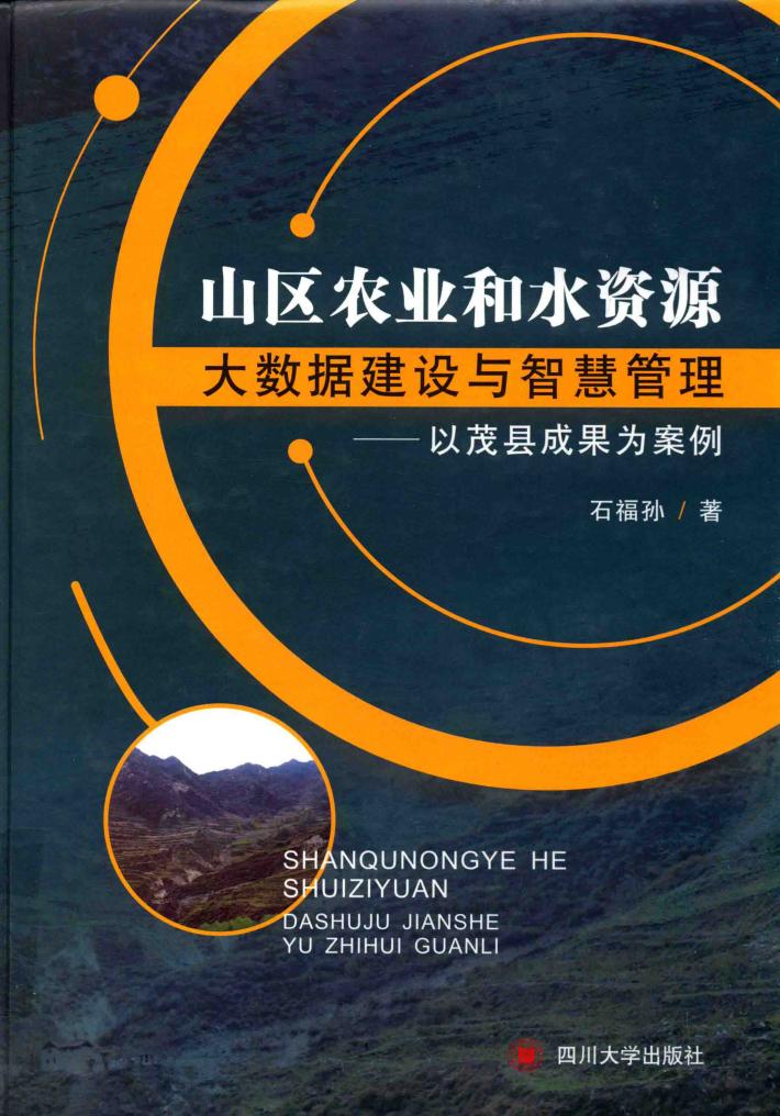 山区农业和水资源大数据建设与智慧管理 电子书封面