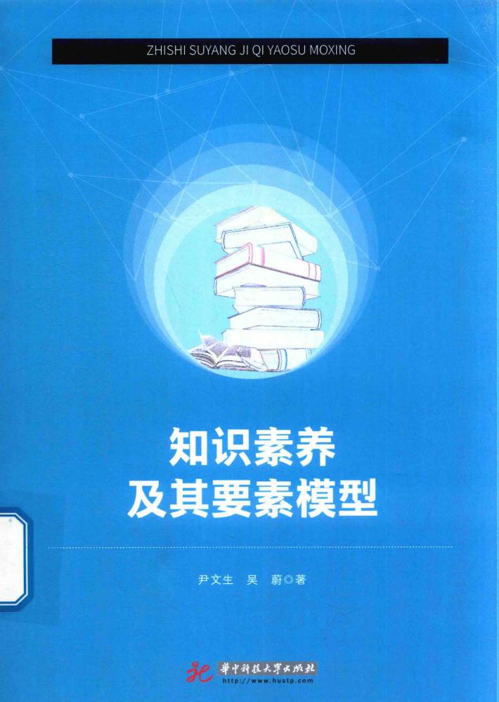 知识素养及其要素模型 封面