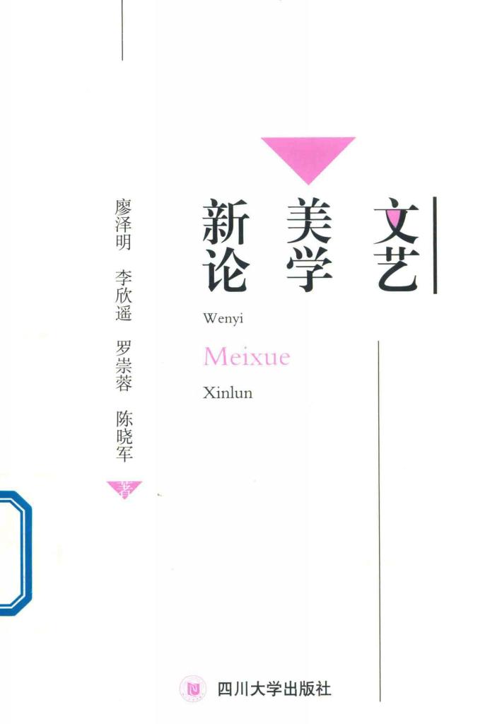 文艺美学新论 封面