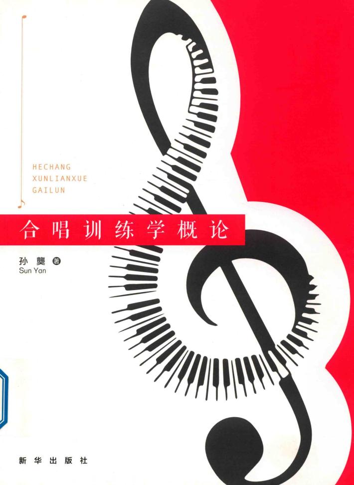 合唱训练学概论 封面
