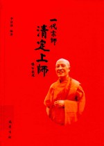 一代宗师清定上师 封面