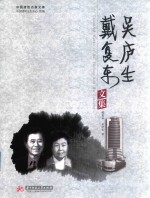 戴复东吴庐生文集 封面