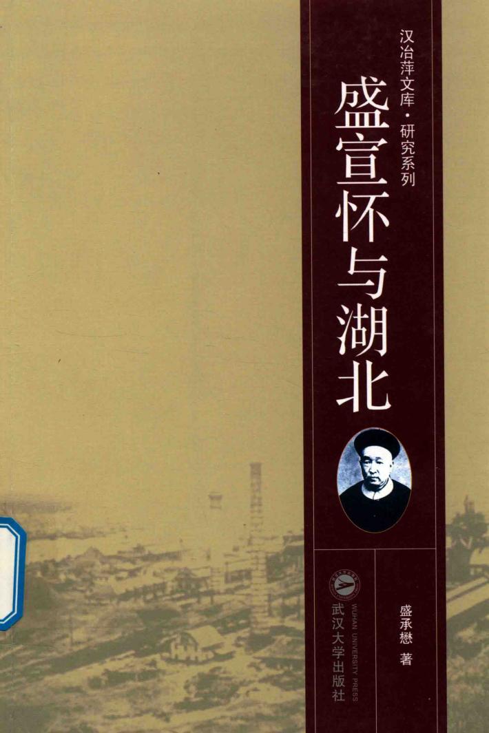 盛宣怀与湖北 封面