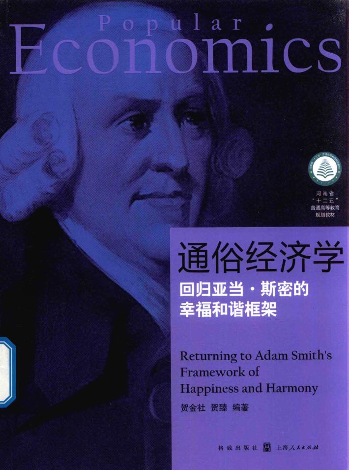 通俗经济学  回归亚当·斯密的幸福和谐框架 封面
