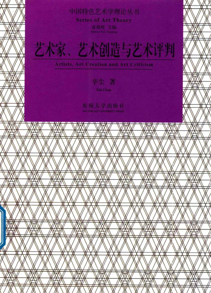 艺术家，艺术创造与艺术评判 封面