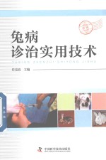 兔病诊治实用技术 封面