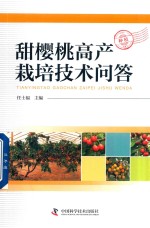 甜樱桃高产栽培技术问答 封面