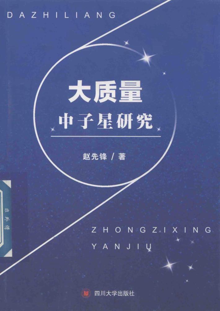 大质量中子星研究 封面