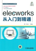 elecworks从入门到精通 封面