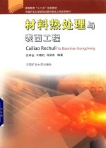 材料热处理与表面工程 封面