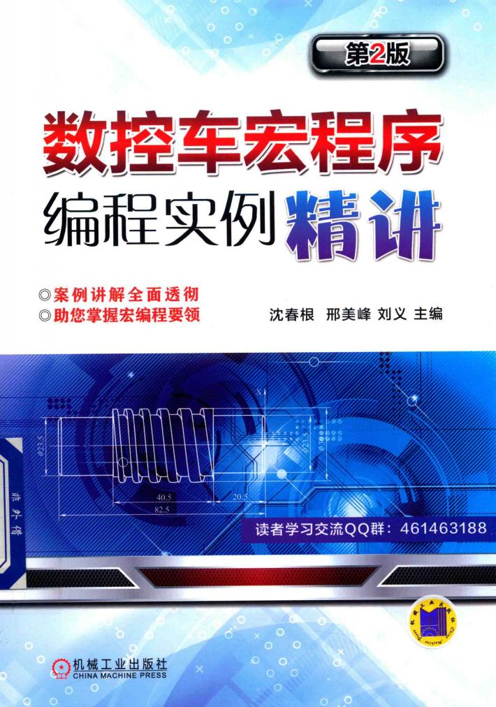 数控车宏程序编程实例精讲  第2版 封面