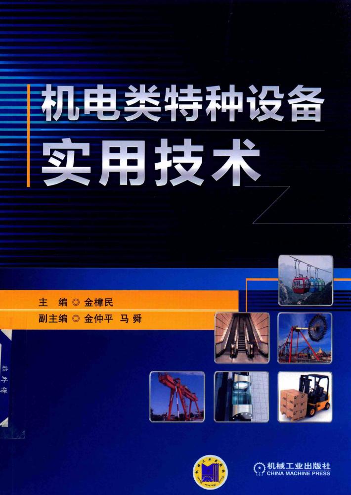 机电类特种设备实用技术 封面