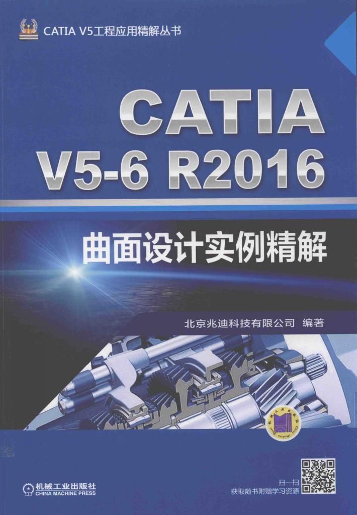 CATIA V5-6 R2016曲面设计实例精解 封面