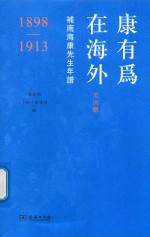 康有为在海外  美洲辑  补南海康先生年谱  1898-1913 封面